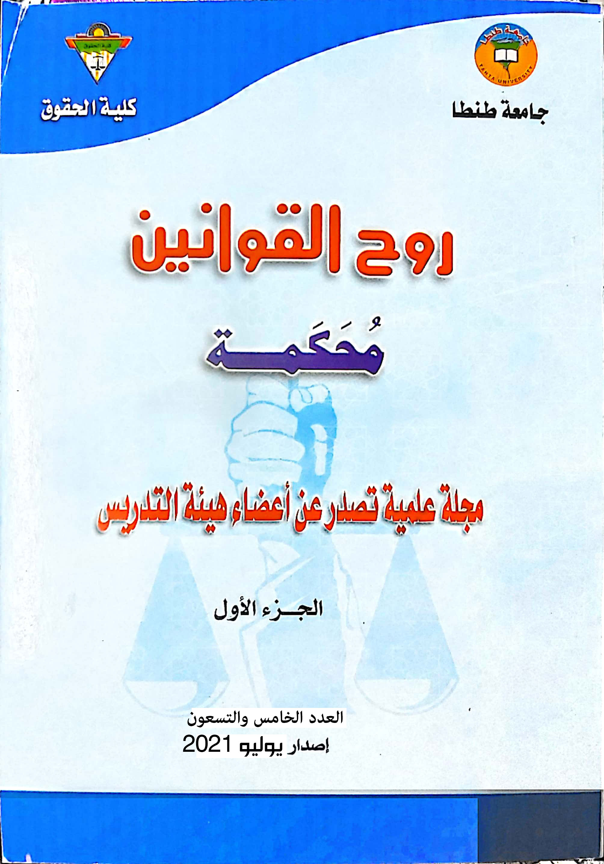 روح القوانين